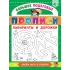 Детская книга "БППР Лабиринты и дорожки" - 190 руб. Серия: Большие пошаговые прописи, Артикул: 5501105