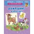 Детская книга "ИУ Шестакова. Домашние животные" - 80 руб. Серия: Школа кота в сапогах , Артикул: 5506008