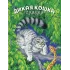 Детская книга "Сергеев. Дикая кошка" - 850 руб. Серия: Самый лучший подарок , Артикул: 5900021
