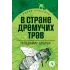 Детская книга "Брагин В.Г. В стране дремучих трав (эл книга) серия Живая классика" - 116 руб. Серия: Электронные книги, Артикул: 95210009