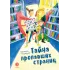 Детская книга "Безлюдная А.В. Тайна пропавших страниц (эл книга)" - 175 руб. Серия: Электронные книги, Артикул: 95400611