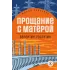 Детская книга "Распутин В.Г. Прощание с Матёрой (эл книга) серия Живая классика" - 118 руб. Серия: Электронные книги, Артикул: 95210005