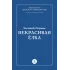 Детская книга "Пермяк Е.А. Некрасивая Елка (эл книга)" - 49 руб. Серия: Электронные книги, Артикул: 95000010