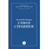 Детская книга "Пермяк Е.А. Самое страшное (эл книга)" - 29 руб. Серия: Электронные книги, Артикул: 95000011