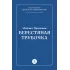Детская книга "Пришвин М.М. Берестяная трубочка (эл книга)" - 29 руб. Серия: Электронные книги, Артикул: 95000013