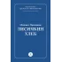 Детская книга "Пришвин М.М. Лисичкин хлеб (эл книга)" - 39 руб. Серия: Электронные книги, Артикул: 95000015