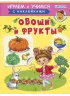Детская книга "ИУ Шестакова. Овощи и фрукты" - 80 руб. Серия: Школа кота в сапогах , Артикул: 5506010