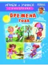 Детская книга "ИУ Шестакова. Времена года" - 80 руб. Серия: Школа кота в сапогах , Артикул: 5506009