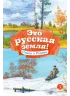 Детская книга "КзК Это русская земля!" - 450 руб. Серия: Книга за книгой , Артикул: 5400549