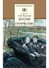 Детская книга "Толстой Л.Н. Детство. Отрочество (эл. книга)" - 159 руб. Серия: Электронные книги, Артикул: 95200089