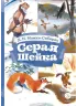 Детская книга "Мамин-Сибиряк Д.Н. Серая шейка (эл. книга)" - 129 руб. Серия: Электронные книги, Артикул: 95400530