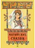 Детская книга "Марийские сказки (эл. книга)" - 159 руб. Серия: Электронные книги, Артикул: 95400406