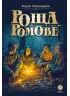 Детская книга "Пономарев Б.А. Роща Ромове (эл. книга)" - 175 руб. Серия: Электронные книги, Артикул: 95400716