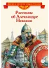 Детская книга "Рассказы о Александре Невском (сборник) (эл. книга)" - 175 руб. Серия: Электронные книги, Артикул: 95800511