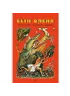 Детская книга "Сын оленя, Абхазские народные сказки (эл. книга)" - 159 руб. Серия: Электронные книги, Артикул: 95400408