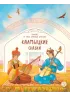 Детская книга "Калмыцкие сказки. Мангас и трое смелых братьев (эл книга)" - 139 руб. Серия: Электронные книги, Артикул: 95506019