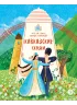 Детская книга "Кавказские сказки. Кто на свете самый сильный? (эл книга)" - 139 руб. Серия: Электронные книги, Артикул: 95506023