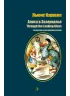 Детская книга "Кэрролл Л. Алиса в Зазеркалье (рус и англ яз) (эл. книга)" - 159 руб. Серия: Электронные книги, Артикул: 95400309