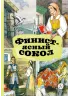 Детская книга "КзК Финист-ясный сокол" - 390 руб. Серия: Книга за книгой , Артикул: 5400536