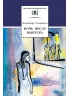 Детская книга "ШБ Тендряков. Ночь после выпуска" - 700 руб. Серия: Школьная библиотека, Артикул: 5200229