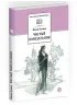 Детская книга "ШБ Бунин. Чистый понедельник" - 600 руб. Серия: Школьная библиотека, Артикул: 5200128