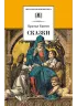 Детская книга "ШБ Гримм. Сказки" - 320 руб. Серия: Школьная библиотека, Артикул: 5200370