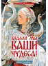 Детская книга "Голотвина. Видали мы ваши чудеса!" - 540 руб. Серия: Метавселенные фэнтези, Артикул: 5400721
