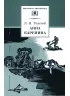 Детская книга "ШБ Толстой Л. Анна Каренина т2(в2т)" - 500 руб. Серия: Школьная библиотека, Артикул: 5200221