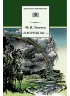 Детская книга "ШБ Тютчев. "Я встретил Вас..."" - 400 руб. Серия: Школьная библиотека, Артикул: 5200088