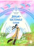 Детская книга "Дальневосточные сказки. Украденная песенка" - 550 руб. Серия: Дом сказок, Артикул: 5506026