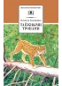 Детская книга "ШБ Зиганшин. Таежными тропами" - 750 руб. Серия: Школьная библиотека, Артикул: 5200384