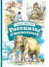 Детская книга "КзК Житков. Рассказы о животных" - 350 руб. Серия: Книга за книгой , Артикул: 5400544