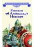 Детская книга "ВЛР Рассказы о Александре Невском (сборник)" - 490 руб. Серия: Детям о великих людях России , Артикул: 5800511