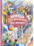 Детская книга "КзК Драгунский. Девочка на шаре (худ. Рытман)" - 390 руб. Серия: Книга за книгой , Артикул: 5400548