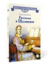 Детская книга "ВЛР Ленковская. Рассказы о Шаляпине" - 486 руб. Серия: Детям о великих людях России , Артикул: 5800519