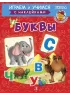 Детская книга "ИУ Шестакова. Буквы" - 80 руб. Серия: Школа кота в сапогах , Артикул: 5506007
