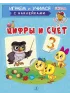 Детская книга "ИУ Шестакова. Цифры и счёт" - 80 руб. Серия: Школа кота в сапогах , Артикул: 5506003