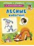 Детская книга "ИУ Шестакова. Лесные животные" - 80 руб. Серия: Школа кота в сапогах , Артикул: 5506006