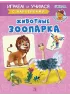 Детская книга "ИУ Шестакова. Животные зоопарка" - 80 руб. Серия: Школа кота в сапогах , Артикул: 5506004