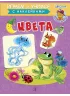 Детская книга "ИУ Шестакова. Цвета" - 80 руб. Серия: Школа кота в сапогах , Артикул: 5506001