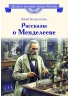 Детская книга "ВЛР Нечипоренко. Рассказы о Менделееве" - 490 руб. Серия: Детям о великих людях России , Артикул: 5800517