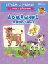 Детская книга "ИУ Шестакова. Домашние животные" - 80 руб. Серия: Школа кота в сапогах , Артикул: 5506008