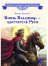 Детская книга "ВЛР Карпенко. Князь Владимир – креститель Руси" - 450 руб. Серия: Детям о великих людях России , Артикул: 5800513