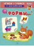Детская книга "ИУ Шестакова. Формы" - 80 руб. Серия: Школа кота в сапогах , Артикул: 5506002