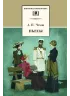 Детская книга "ШБ Чехов. Пьесы" - 480 руб. Серия: Школьная библиотека, Артикул: 5200083