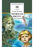 Детская книга "ШБ Ильина. Четвёртая высота" - 540 руб. Серия: Школьная библиотека, Артикул: 5200367