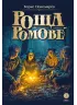 Детская книга "Пономарев. Роща Ромове" - 440 руб. Серия: Метавселенные фэнтези, Артикул: 5400716