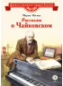 Детская книга "ВЛР Носова. Рассказы о Чайковском" - 490 руб. Серия: Детям о великих людях России , Артикул: 5800515