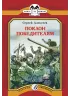 Детская книга "КК Алексеев. Поклон победителям" - 60 руб. Серия: Книга за книгой (мягкая обложка) , Артикул: 5500053