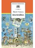 Детская книга "ШБ Коваль. Шамайка" - 450 руб. Серия: Школьная библиотека, Артикул: 5200228